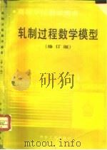 轧制过程数学模型  2版  修订本（1993 PDF版）
