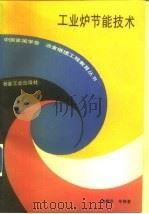 工业炉节能技术（1994 PDF版）