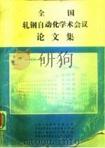 全国轧钢自动化学术会议论文集（ PDF版）