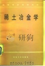 稀土冶金学（1981 PDF版）