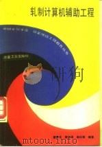 轧制计算机辅助工程（1992 PDF版）