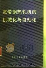 宽带钢热轧机的机械化与自动化 1988 PDF电子版封面 7502403469 (苏)福明(Фомин,Г.Г.)等著;周国盈,欧光辉译