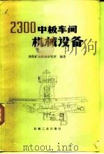 2300中板车间机械设备（1978 PDF版）