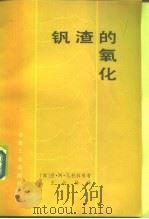 钒渣的氧化（1982 PDF版）