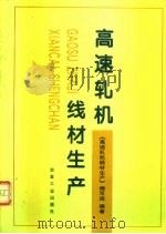 高速轧机线材生产（1995 PDF版）