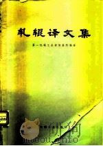 轧辊译文集（1974 PDF版）