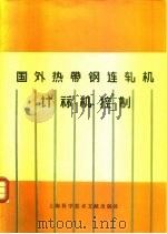 国外热带钢连轧机计算机控制（1979 PDF版）