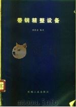 带钢精整设备（1982 PDF版）