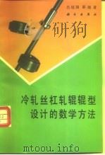 冷轧丝杠轧辊辊型设计的数学方法（1994 PDF版）