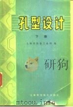 孔型设计  （下册）（1979年05月第1版 PDF版）