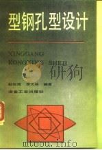 型钢孔型设计（1993 PDF版）