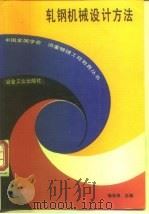轧钢机械设计方法（1991 PDF版）