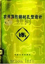 农用异形钢材孔形设计（1977 PDF版）
