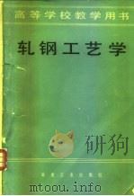 轧钢工艺学（1981 PDF版）