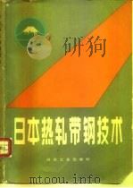 日本热轧带钢技术（1982 PDF版）