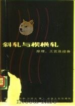 斜轧与楔横轧  原理，  工艺及设备（1985 PDF版）