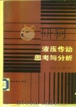 液压传动思考与分析 1987 PDF电子版封面 15043·5415 余大江编