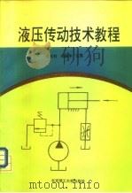 液压传动技术教程（1995 PDF版）