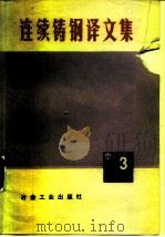 连续铸钢译文集（3）（1976 PDF版）