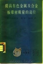 提高有色金属及合金板带材质量的途径（1987 PDF版）
