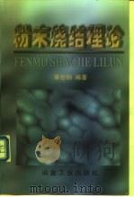 粉末烧结理论（1998 PDF版）