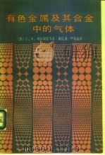 有色金属及其合金中的气体（1989 PDF版）