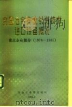 全国冶金企业  1978-1985年引进技术、进口设备概况  重点企业部分（1986 PDF版）