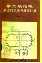 带式烧结机新结构原理与设计计算（1996 PDF版）