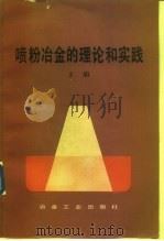 喷粉冶金的理论和实践  上（1983 PDF版）