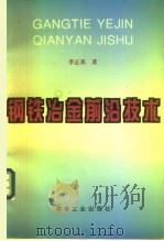 钢铁冶金前沿技术（1997 PDF版）