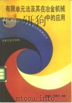 有限单元法及其在冶金机械中的应用（1991 PDF版）