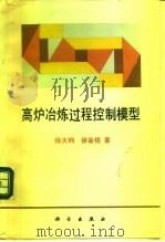 高炉冶炼过程控制模型（1995 PDF版）