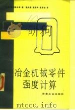 冶金机械零件强度计算（1988 PDF版）