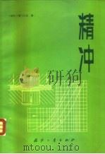 精冲（1982 PDF版）