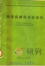 锻造机械化与自动化（1983 PDF版）