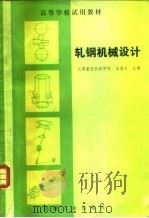 轧钢机械设计（1983 PDF版）
