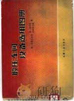 锻压车间设备选用图册（1977 PDF版）
