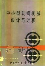 中小型轧钢机械设计与计算（1979 PDF版）
