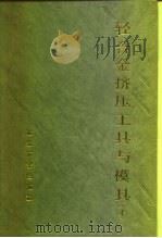 轻合金挤压工具与模具  上（1990 PDF版）