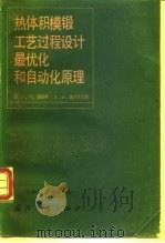 热体积模锻工艺过程设计最优化和自动化原理（1983 PDF版）