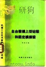 自由锻锤上型砧锻和固定模模锻（1976 PDF版）