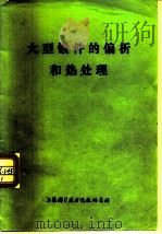 大型锻件的偏析和热处理（1973 PDF版）