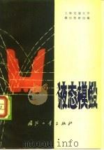 液态模锻（1981 PDF版）
