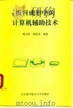 板料成形中的计算机辅助技术（1994 PDF版）