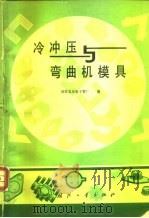 冷冲压与弯曲机模具（1982 PDF版）
