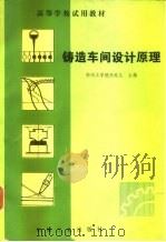 铸造车间设计原理（1982 PDF版）