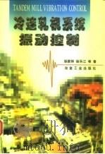 冷连轧机系统振动控制（1998 PDF版）