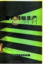叠轧薄板生产（1977 PDF版）