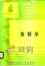 炼钢学（1994 PDF版）
