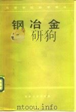 钢冶金（1980 PDF版）
